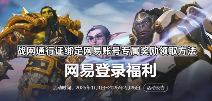 战网通行证绑定网易账号专属奖励领取方法1