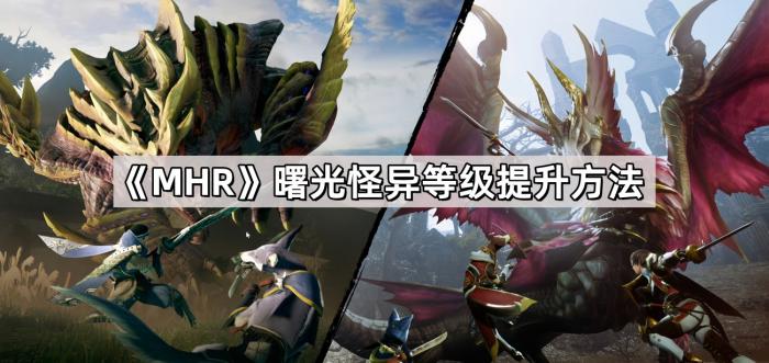 《MHR》曙光怪异等级提升方法1