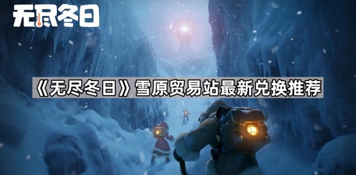 《无尽冬日》雪原贸易站最新兑换推荐1