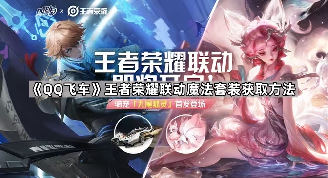 《QQ飞车》王者荣耀联动外观汇总1