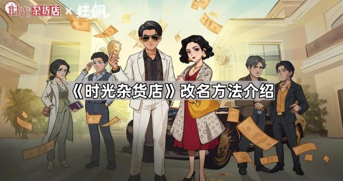 《时光杂货店》改名方法介绍1