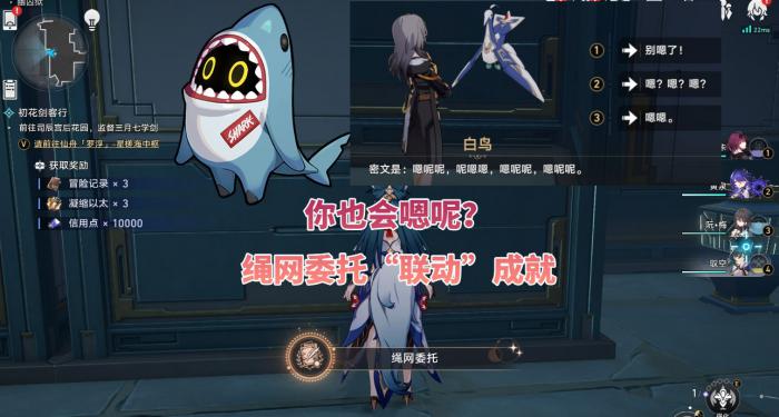《崩坏星穹铁道》绳网委托成就攻略1