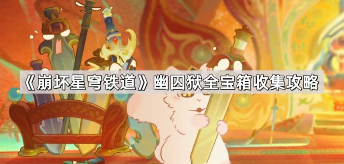 《崩坏星穹铁道》幽囚狱全宝箱收集攻略1