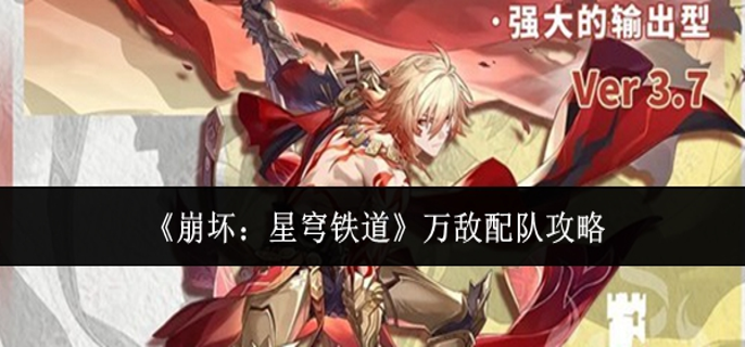 崩坏星穹铁道万敌怎么配队1