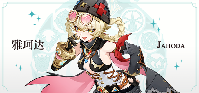 原神雅珂达天赋突破材料是什么1