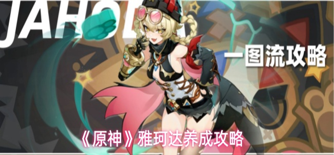 原神雅珂达怎么养成1