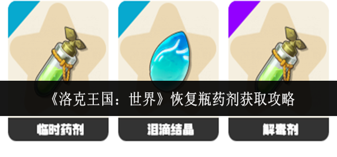 洛克王国世界恢复瓶药剂怎么获取1
