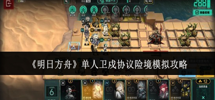 明日方舟单人卫戍协议险境模拟怎么玩1