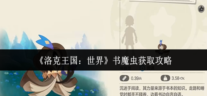 洛克王国世界书魔虫怎么获取1