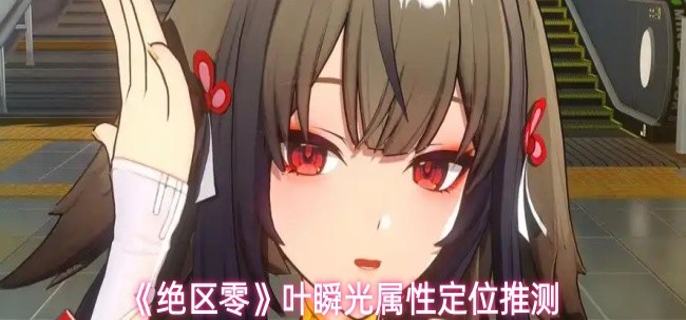 绝区零叶瞬光是什么属性1