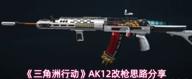 三角洲行动AK12怎么改枪1