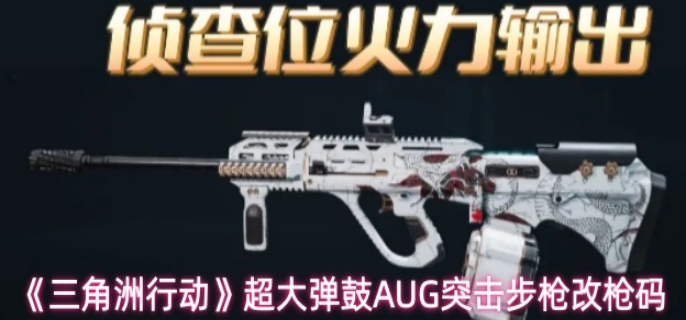 三角洲行动超大弹鼓AUG突击步枪怎么改1