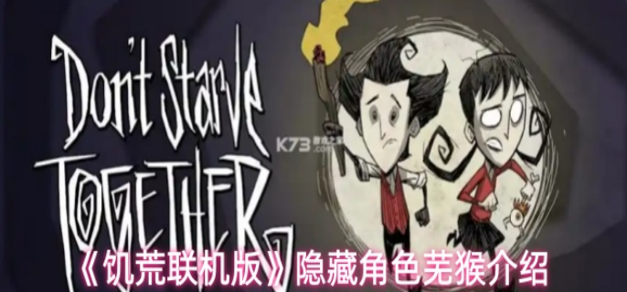 饥荒联机版?隐藏角色芜猴介绍1