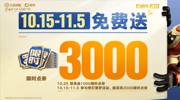 王者荣耀10周年3千点券这么花2