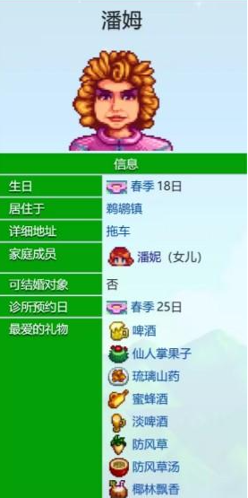 星露谷物语潘姆爱心事件有哪些3