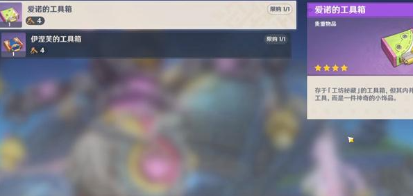 原神爱诺的工具箱怎么获得4