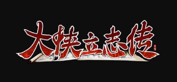 大侠立志传叶家军在哪1