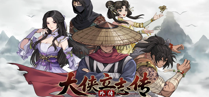 大侠立志传外传和大侠立志传有什么区别1
