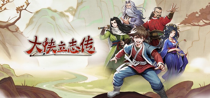 大侠立志传仁心成就怎么达成1