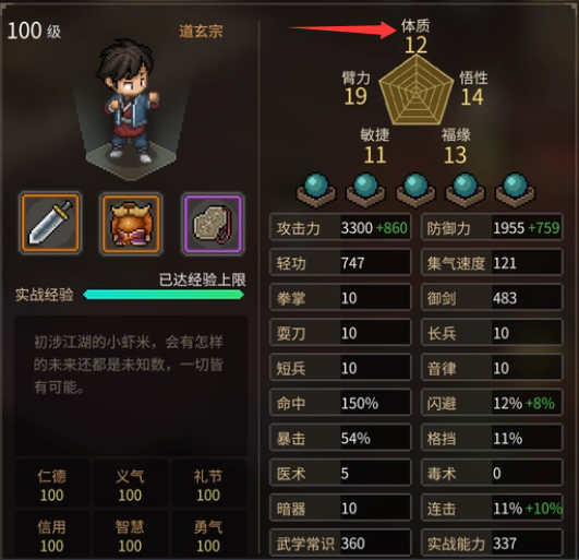 大侠立志传体质怎么增加3