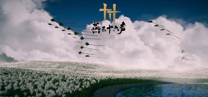 燕云十六声家业繁荣度怎么提升1