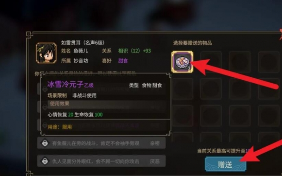 大侠立志传怎么送鱼薇儿礼物4