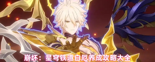 崩坏星穹铁道白厄如何养成1