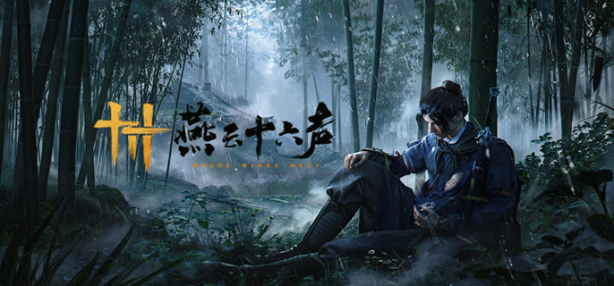 燕云十六声净罪怎么触发1