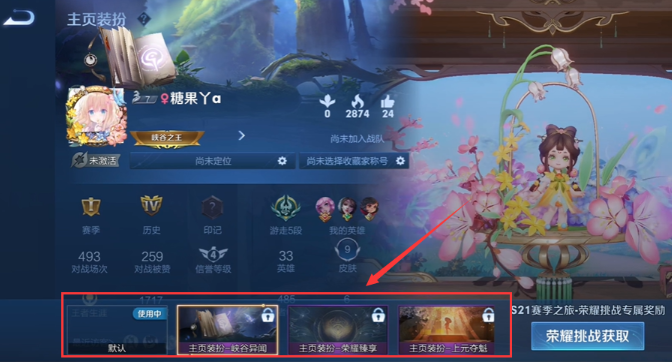 王者荣耀主页装扮怎么更换5