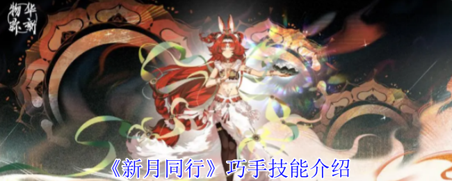 新月同行巧手有什么技能1