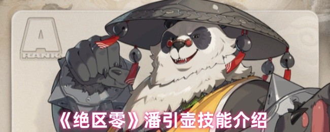 绝区零潘引壶技能是什么1