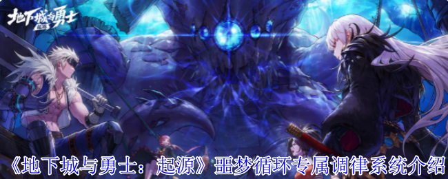 地下城与勇士起源噩梦循环专属调律系统怎么玩1