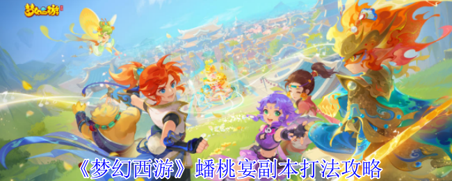 梦幻西游蟠桃宴副本怎么打1