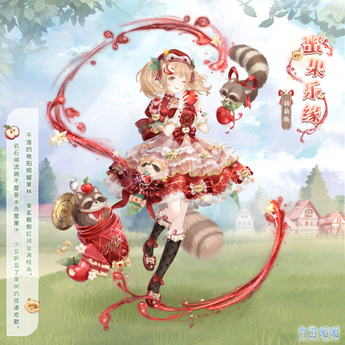 奇迹暖暖蜜果乐缘套装怎么获取2