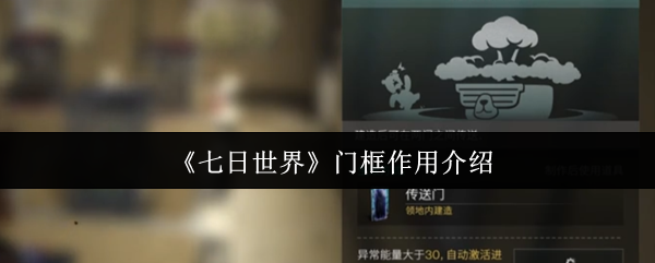 七日世界门框有什么用1