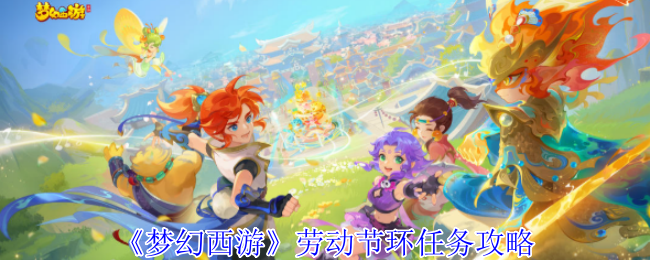 梦幻西游劳动节环任务怎么完成1