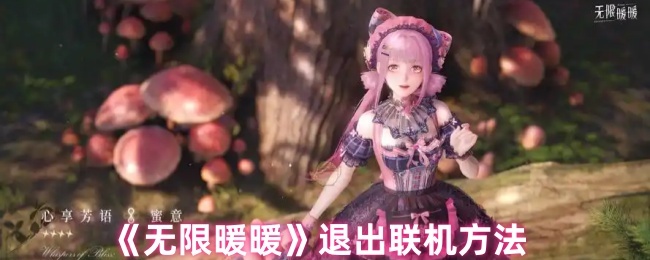 无限暖暖怎么退出联机1