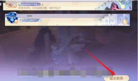 无限暖暖怎么退出联机3