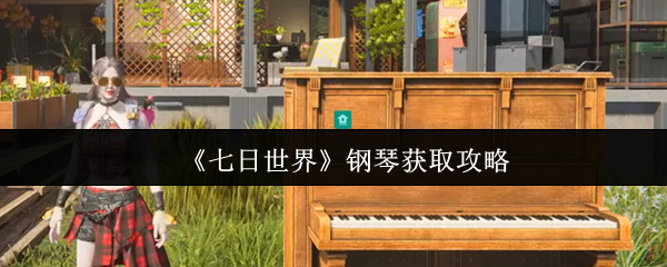 七日世界钢琴怎么获取1