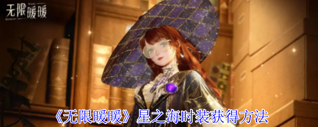 无限暖暖星之海时装怎么获得1