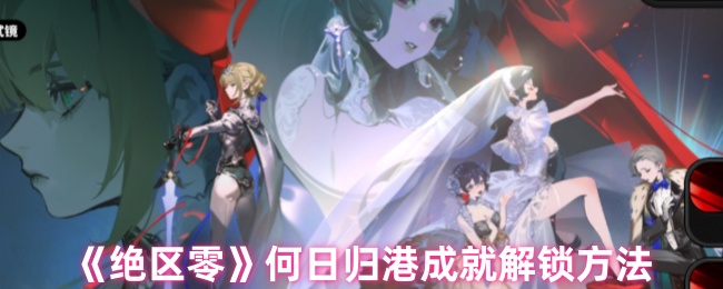 绝区零何日归港成就怎么解锁1