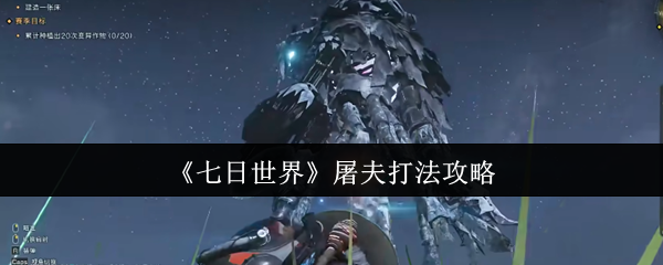 七日世界屠夫怎么打1
