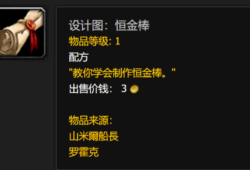 魔兽世界恒金棒图纸怎么获取1