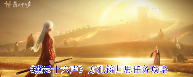 燕云十六声方孔铸归思任务怎么完成1