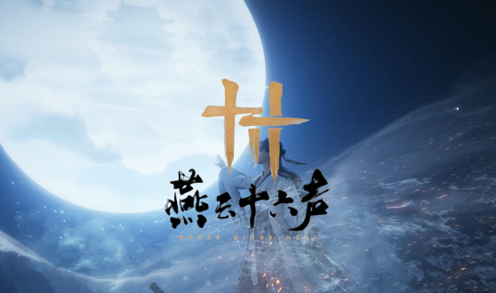 燕云十六声河西怎么去1