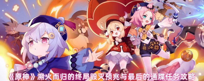 原神毁灭预兆与最后的通牒任务怎么过1