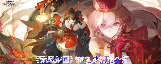 无尽梦回春之梦有什么技能1