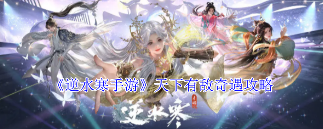 逆水寒手游天下有敌奇遇怎么做1
