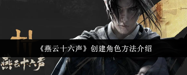 燕云十六声怎么创建角色1