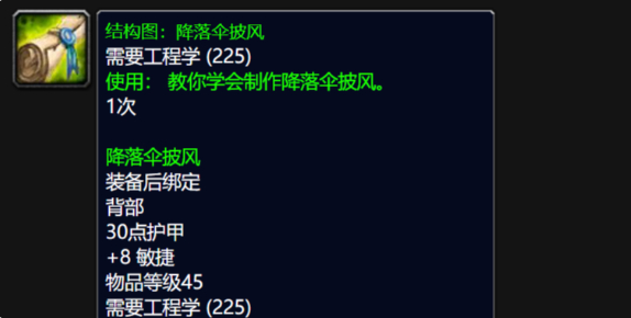 魔兽世界降落伞披风图纸哪里掉落1